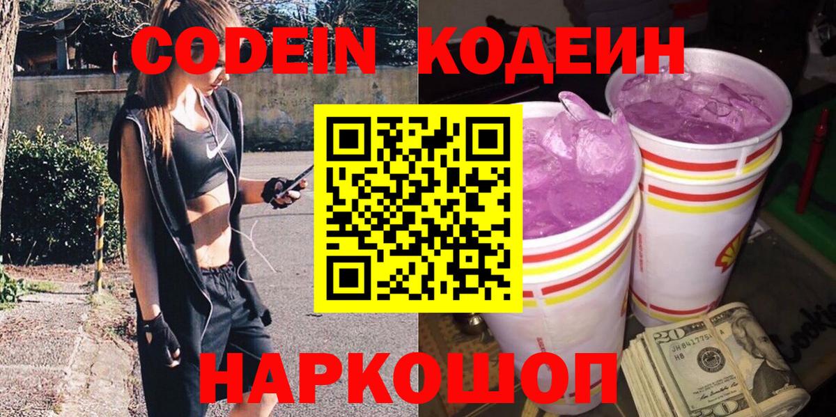 Назарово  Кодеин Purple Drank  Вход с VPN 